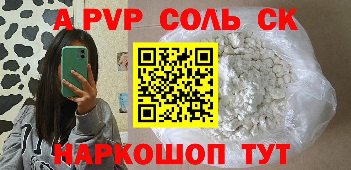 цены наркотик  A PVP Соль  Вход с VPN  Alfa_PVP крисы CK  Златоуст  APVP крисы CK 