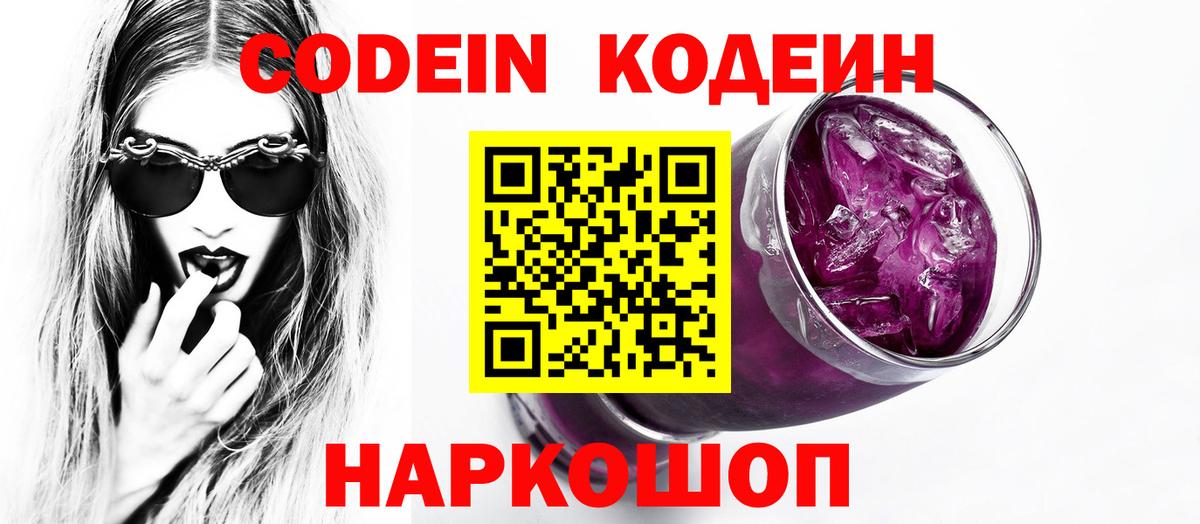 Кодеин Purple Drank  Вход с VPN  Златоуст 